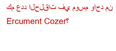 كم عدد الحلقات في موسم واحد من Ercument Cozer؟